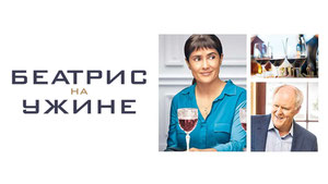 Беатрис на ужине