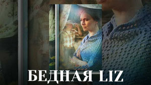 Бедная LIZ