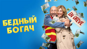 Бедный богач