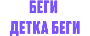 Беги, детка, беги