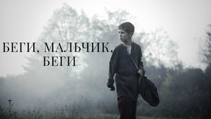 Беги, мальчик, беги
