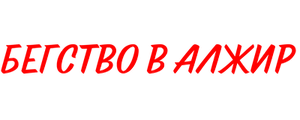 Бегство в Алжир