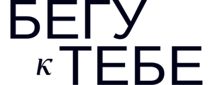 Бегу к тебе