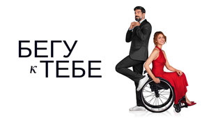 Бегу к тебе