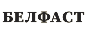 Белфаст