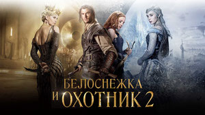 Белоснежка и Охотник 2