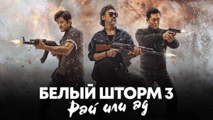 Белый шторм 3: Рай или ад