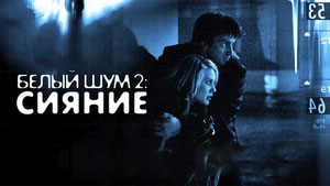 Белый шум 2: Сияние