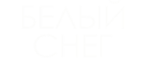Белый снег