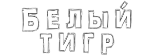 Белый тигр