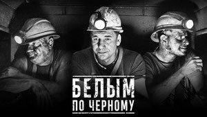 Белым по чёрному