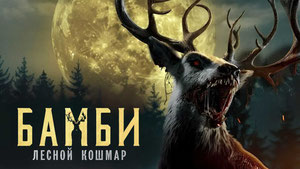 Бэмби. Лесной кошмар