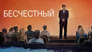 Бесчестный