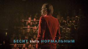 Бесит быть нормальным