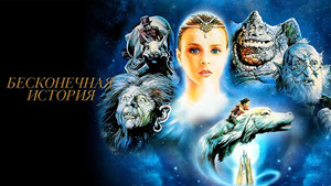 Бесконечная история