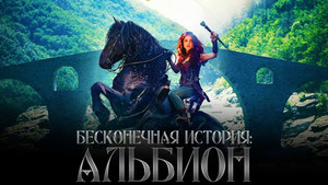 Бесконечная история. Альбион