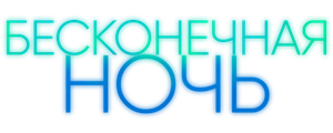 Бесконечная ночь