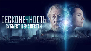 Бесконечность: Субъект неизвестен