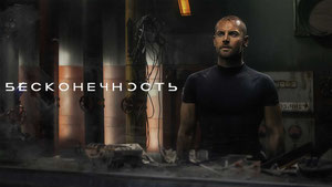 Бесконечность