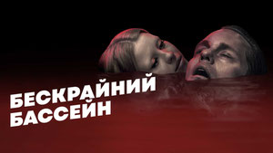 Бескрайний бассейн