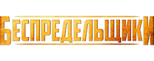 Беспредельщики