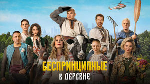Беспринципные в деревне