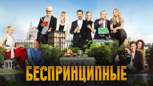 Беспринципные