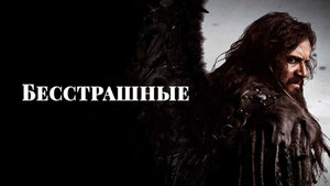 Бесстрашные