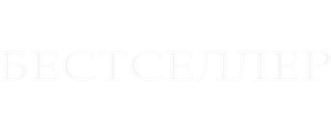 Бестселлер