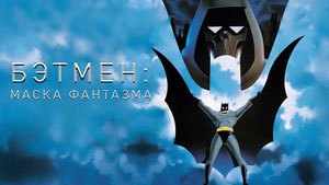 Бэтмен: Маска Фантазма