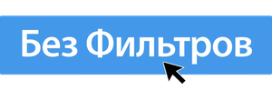 Без фильтров