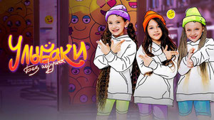 Без игрушек — Улыбаки