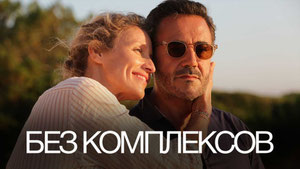 Без комплексов