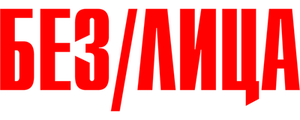 Без лица