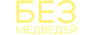 Без медведей