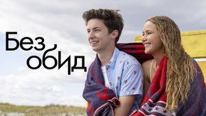 Без обид