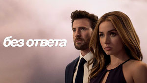 Без ответа