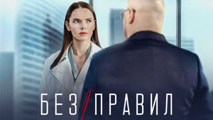 Без правил