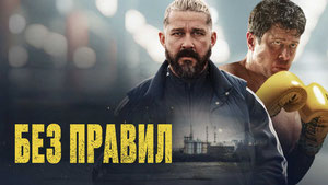 Без правил