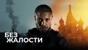 Без жалости