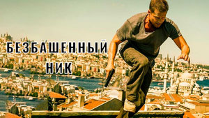 Безбашенный Ник