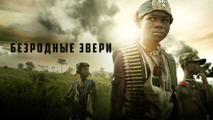 Безродные звери