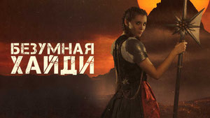 Безумная Хайди