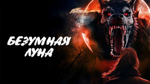 Безумная луна