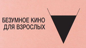 Безумное кино для взрослых