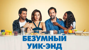 Безумный уик-энд