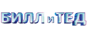 Билл и Тед