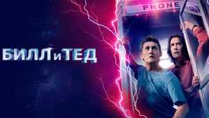 Билл и Тед