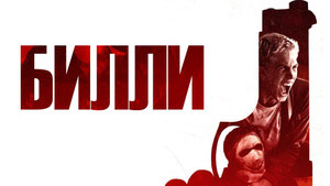 Билли