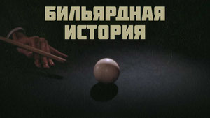 Бильярдная история